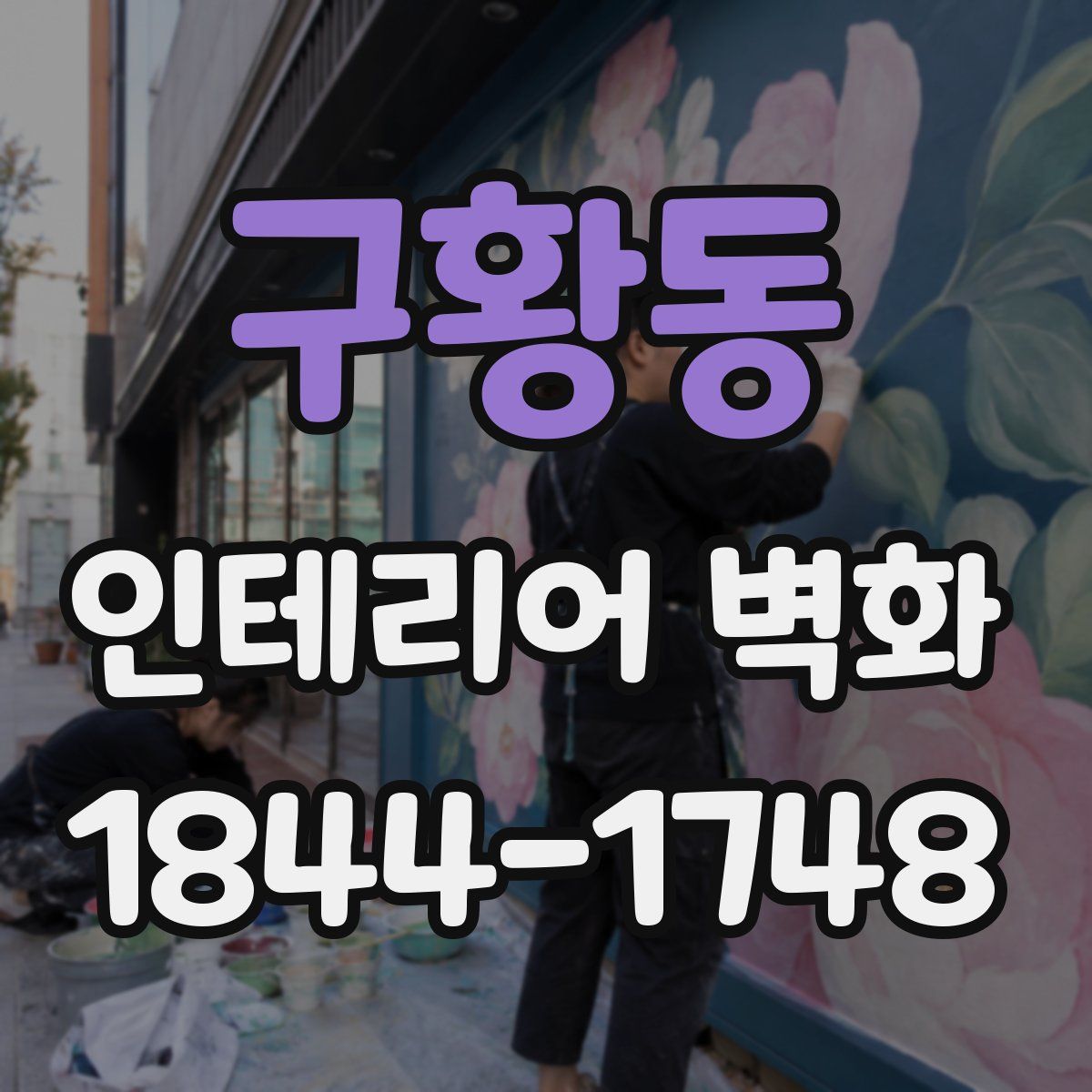 구황동 인테리어 벽화