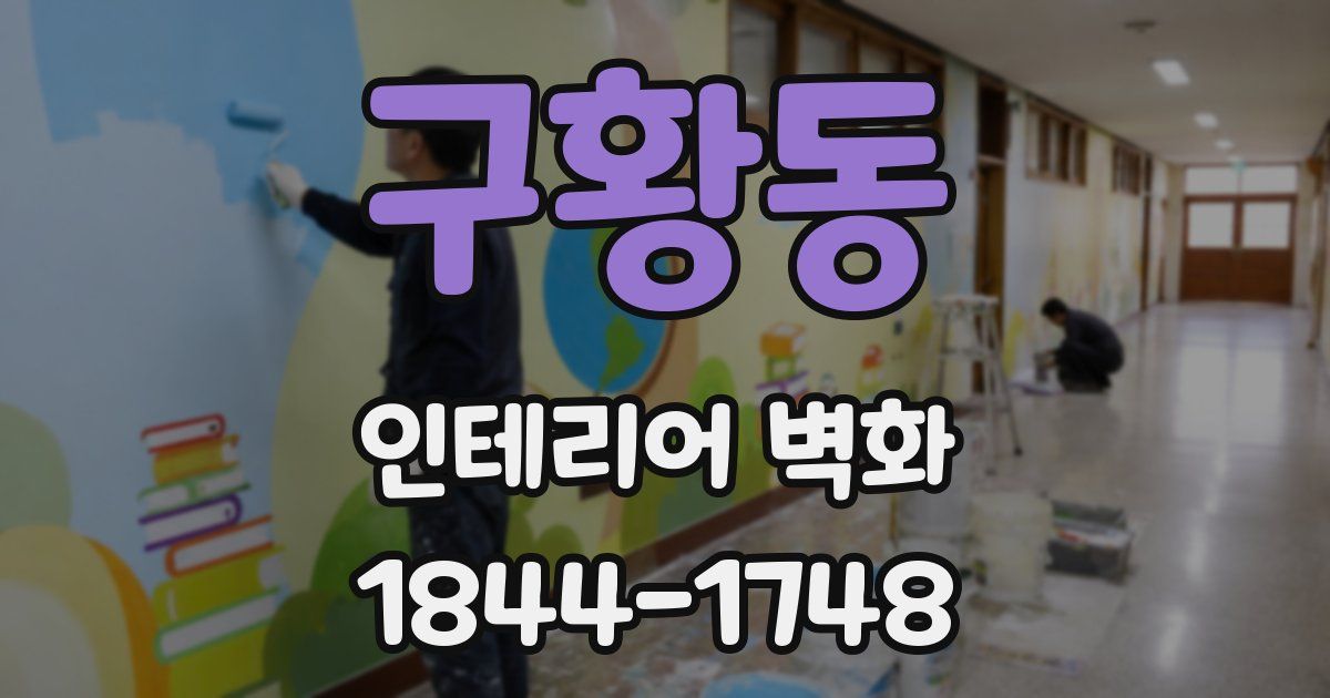 구황동 인테리어 벽화