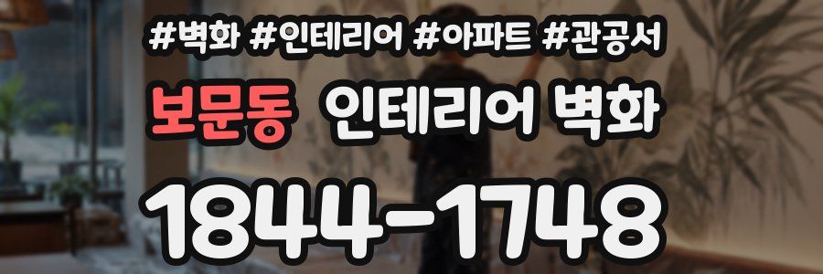 보문동 인테리어 벽화