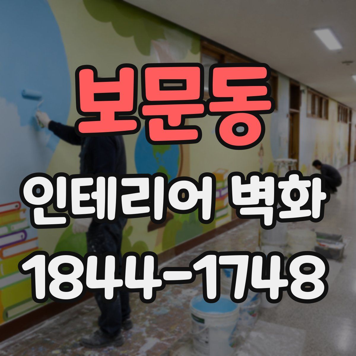 보문동 인테리어 벽화