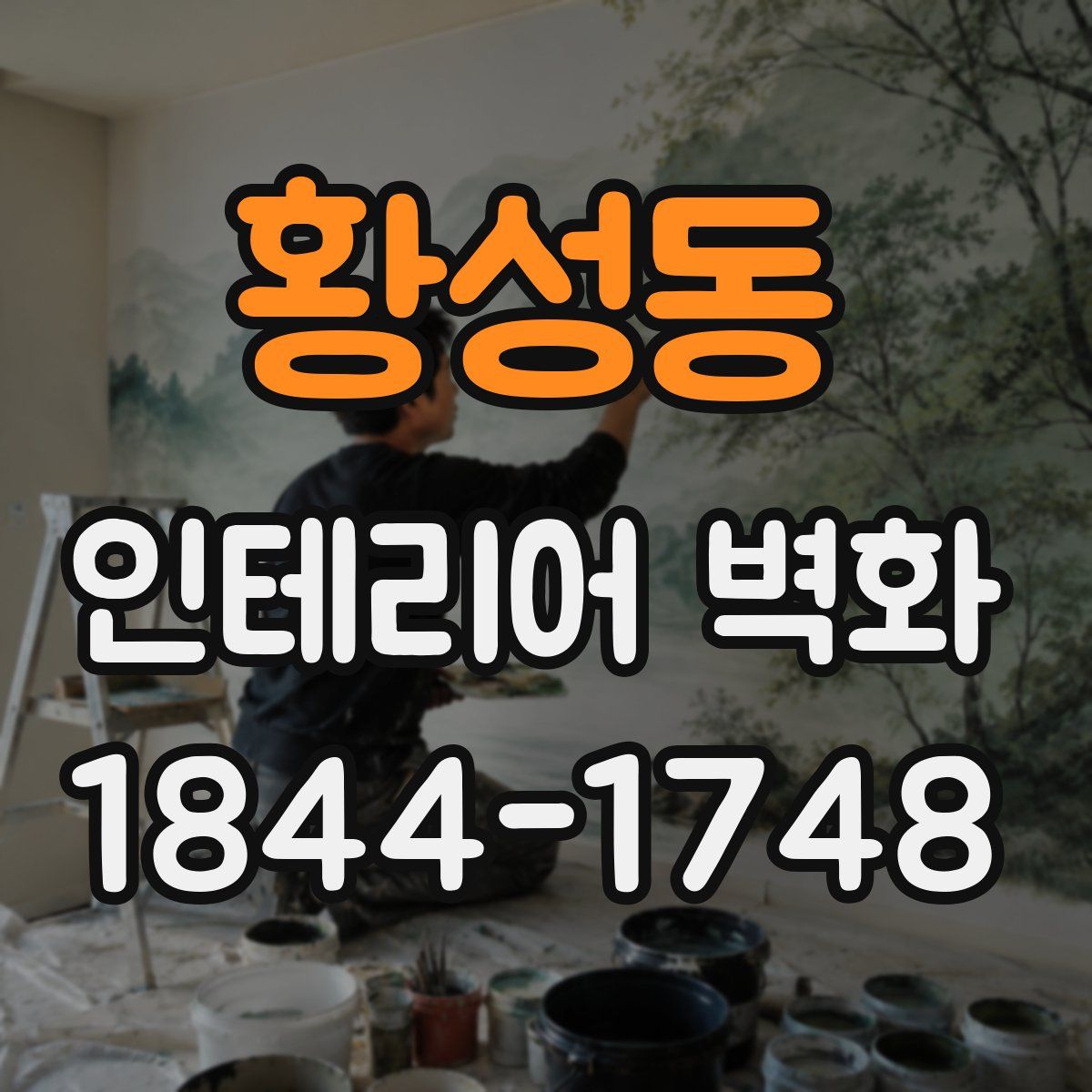 황성동 인테리어 벽화