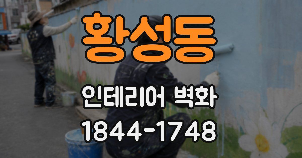 황성동 인테리어 벽화