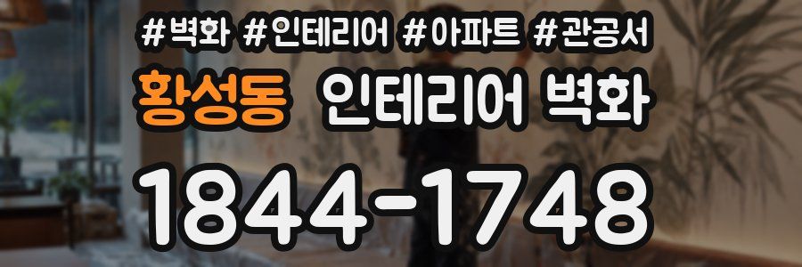 황성동 인테리어 벽화