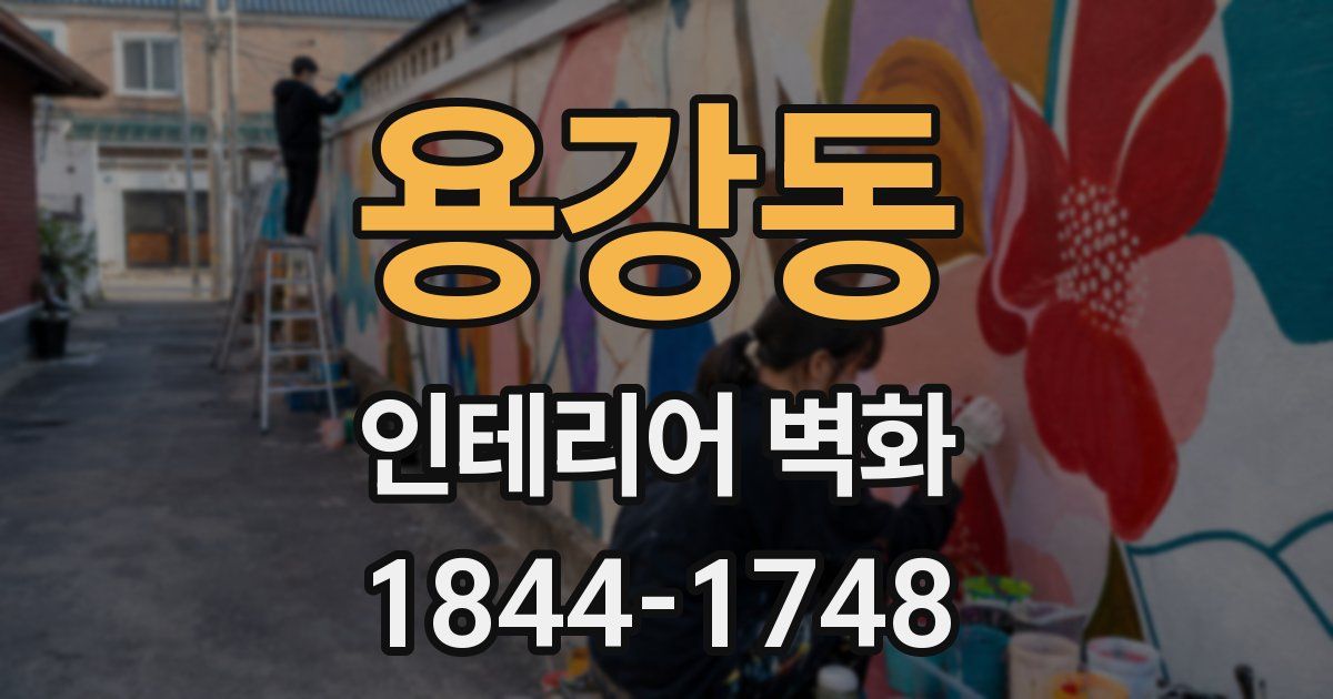 용강동 인테리어 벽화