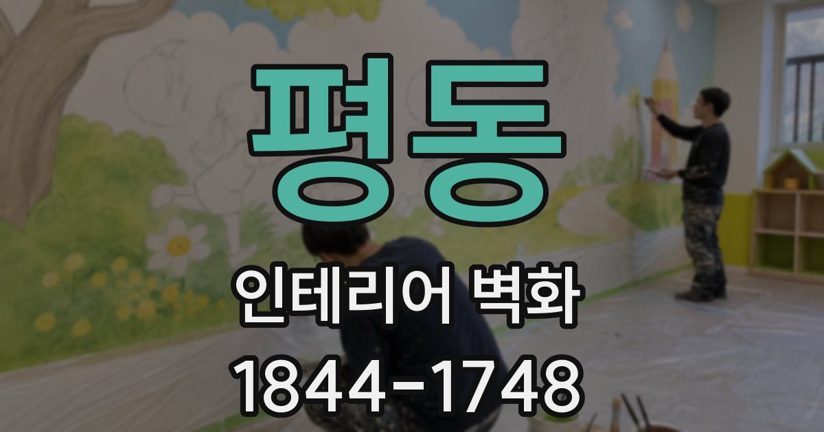 평동 인테리어 벽화