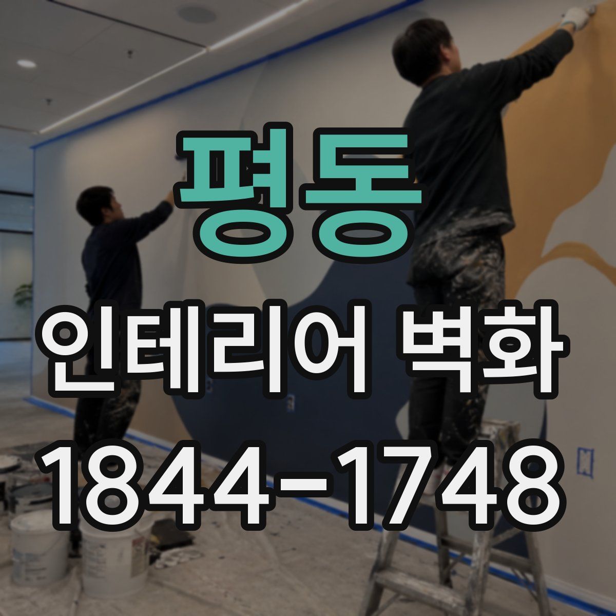 평동 인테리어 벽화