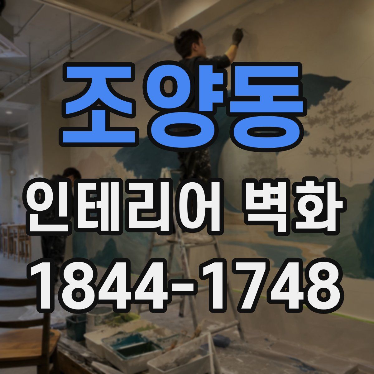 조양동 인테리어 벽화