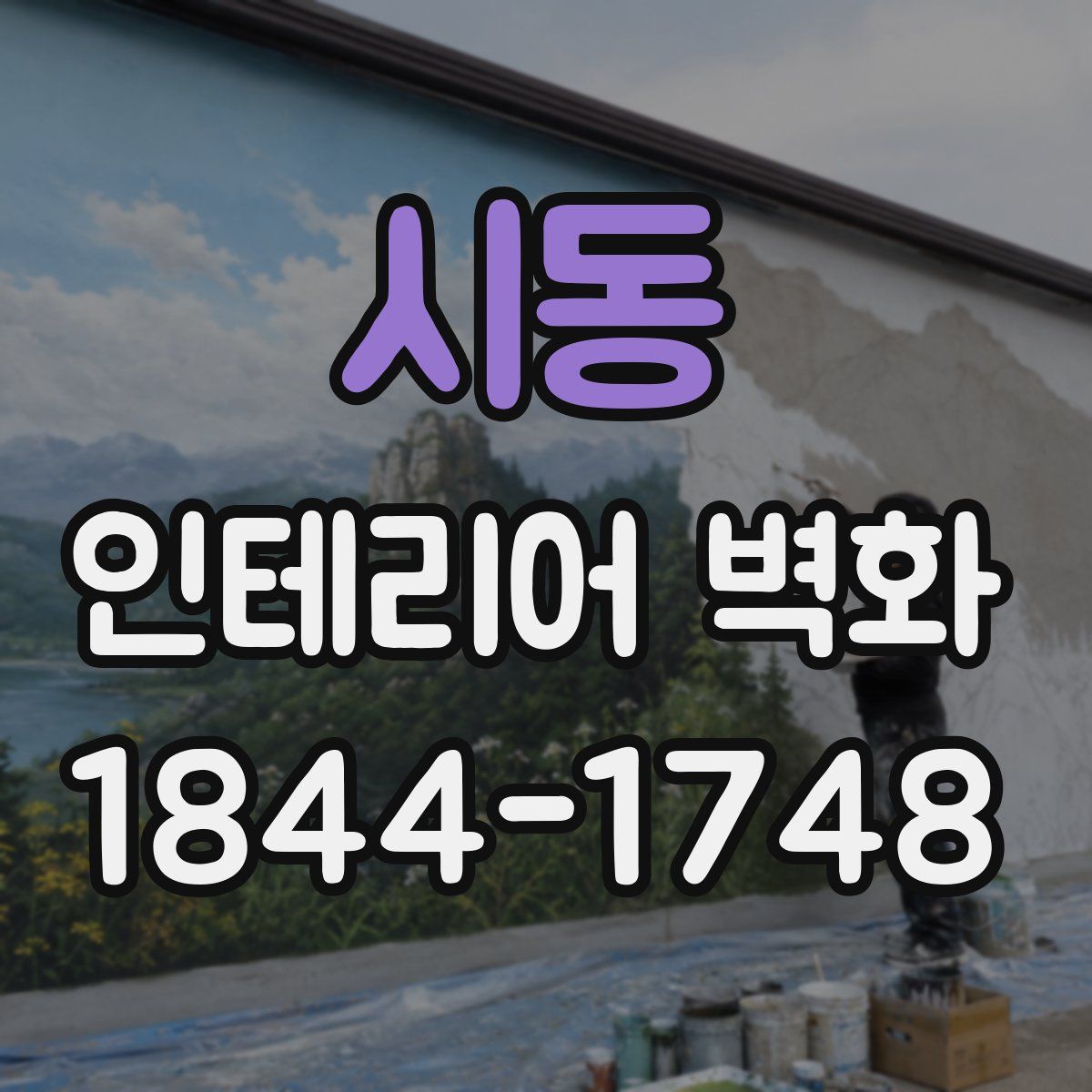 시동 인테리어 벽화