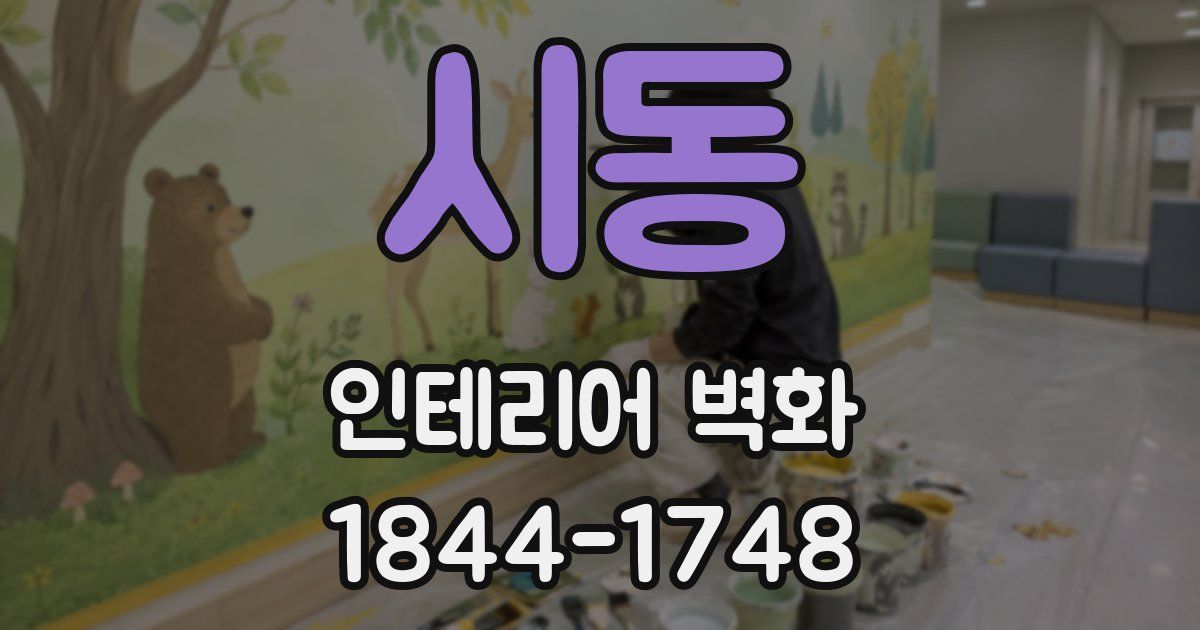 시동 인테리어 벽화