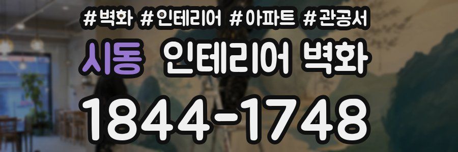 시동 인테리어 벽화