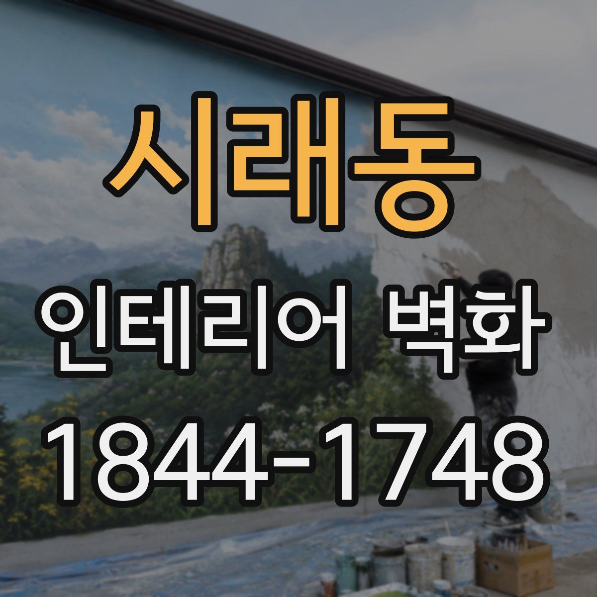 시래동 인테리어 벽화