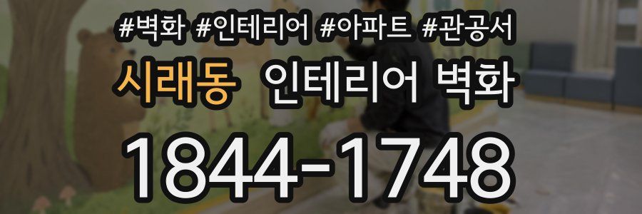 시래동 인테리어 벽화