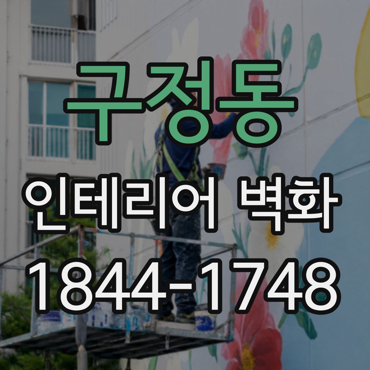 구정동 인테리어 벽화