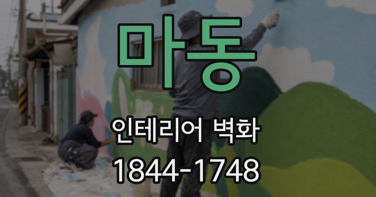 마동 인테리어 벽화