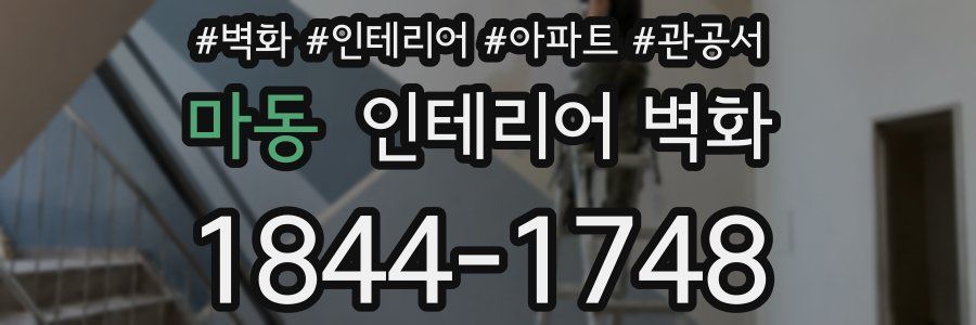 마동 인테리어 벽화