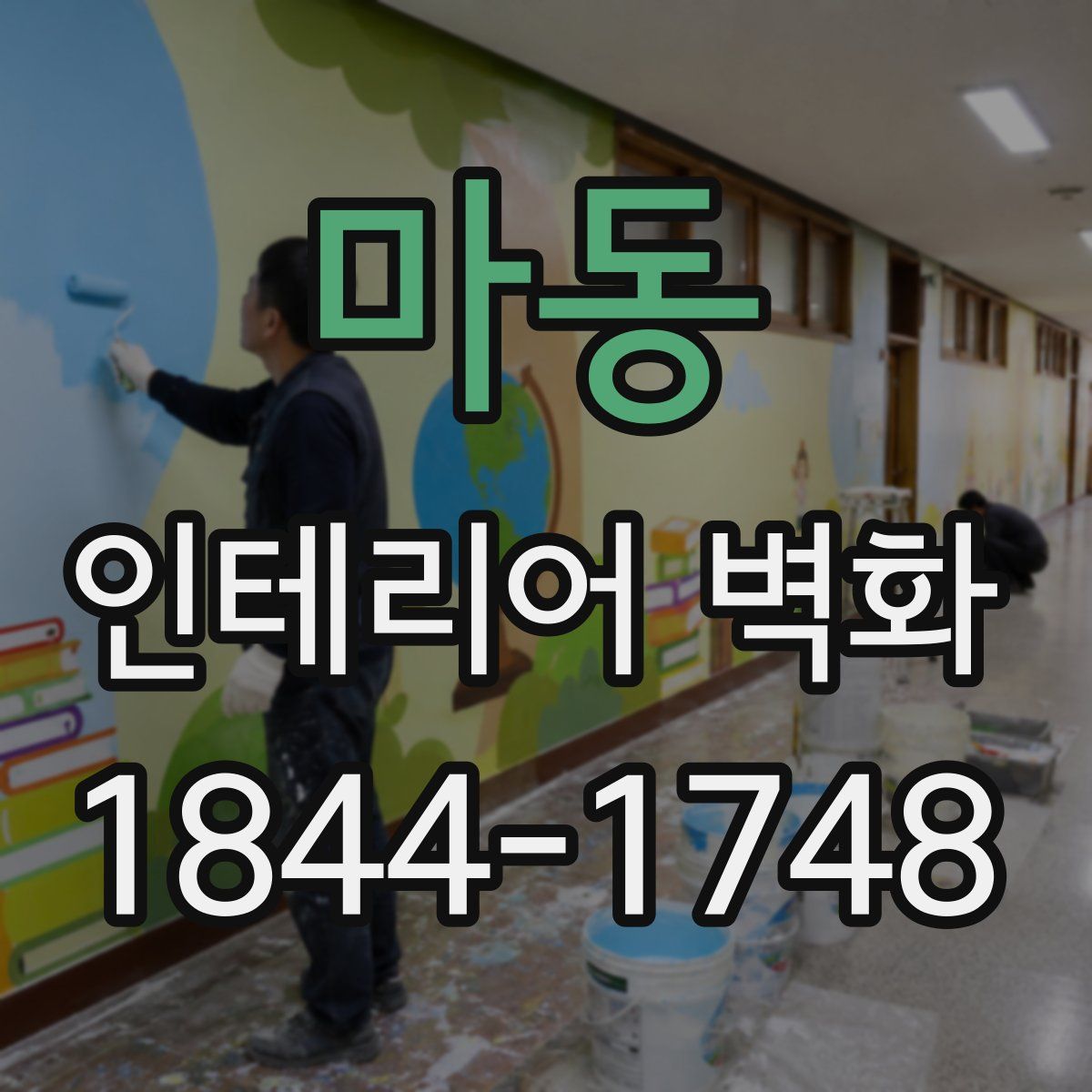 마동 인테리어 벽화