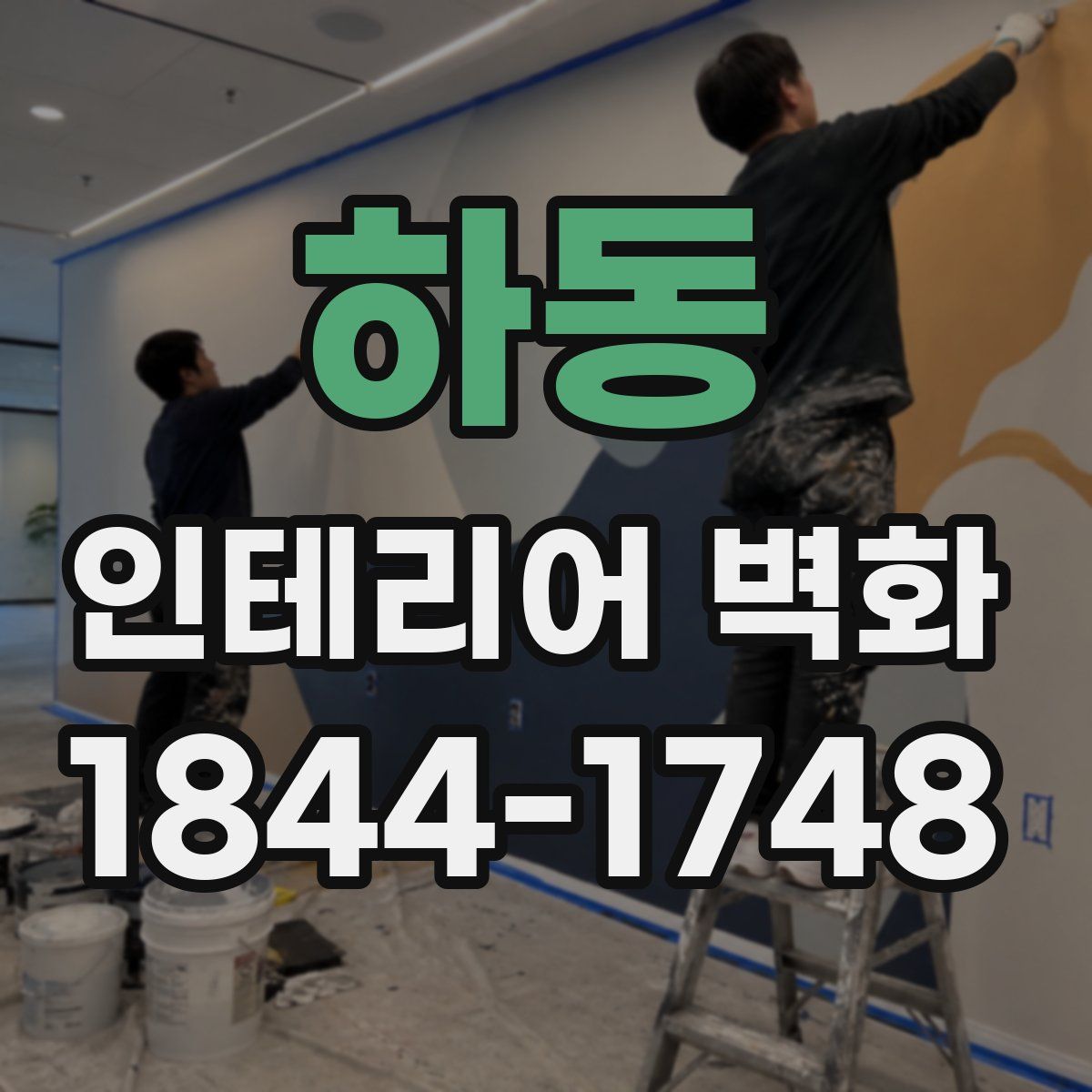 하동 인테리어 벽화