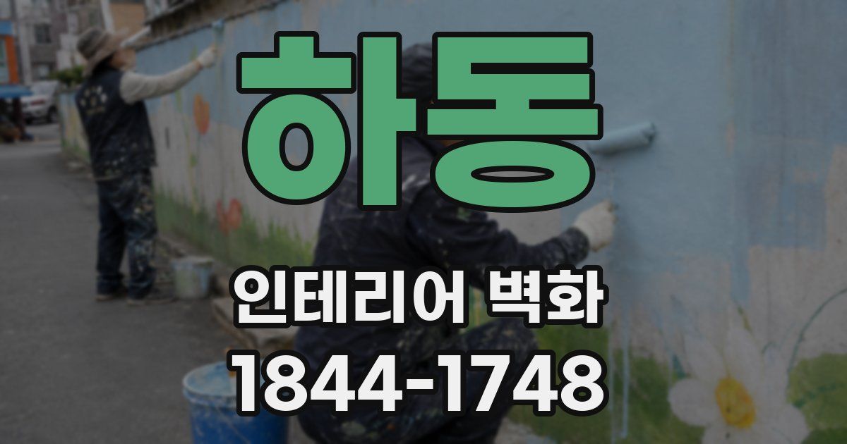 하동 인테리어 벽화