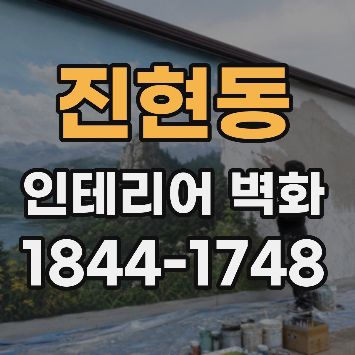 진현동 인테리어 벽화