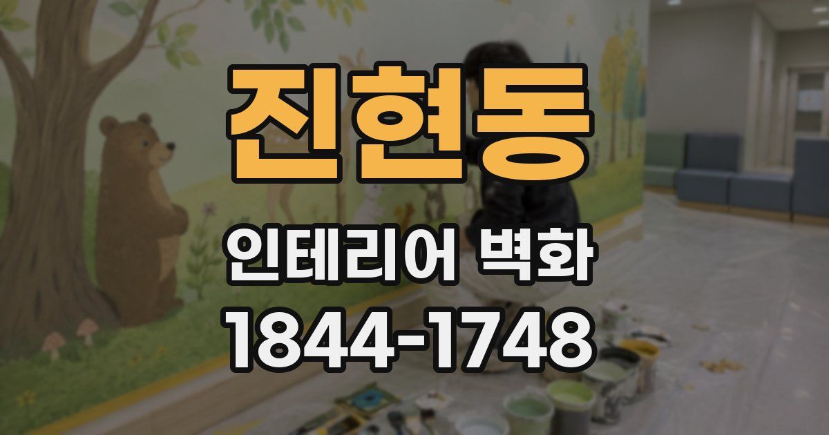 진현동 인테리어 벽화