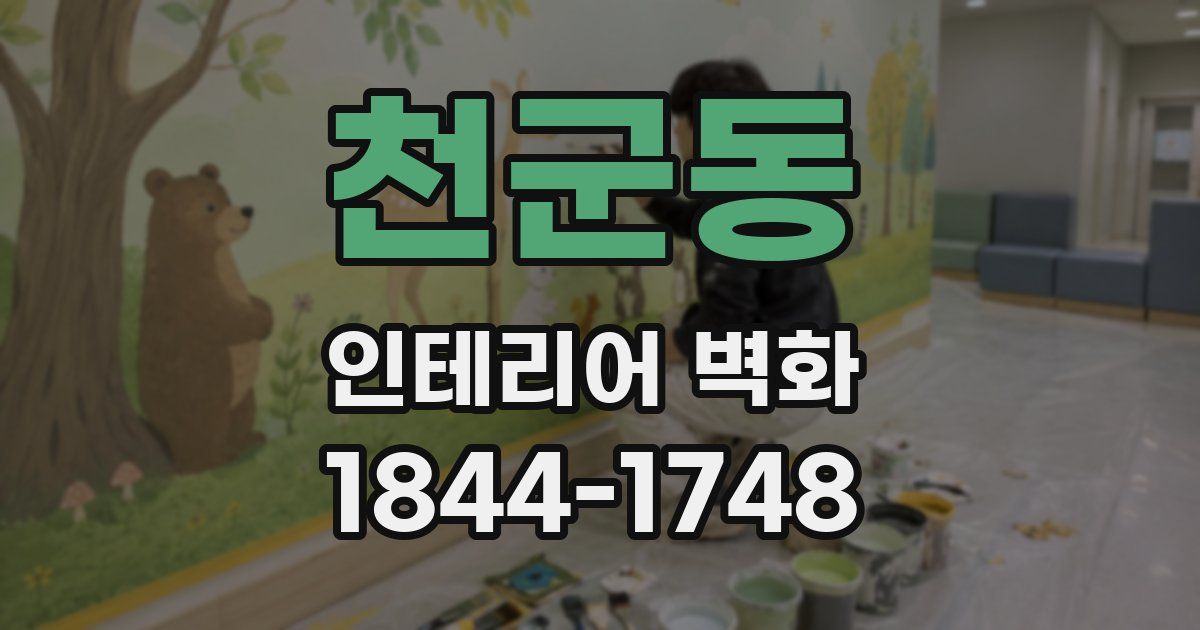 천군동 인테리어 벽화
