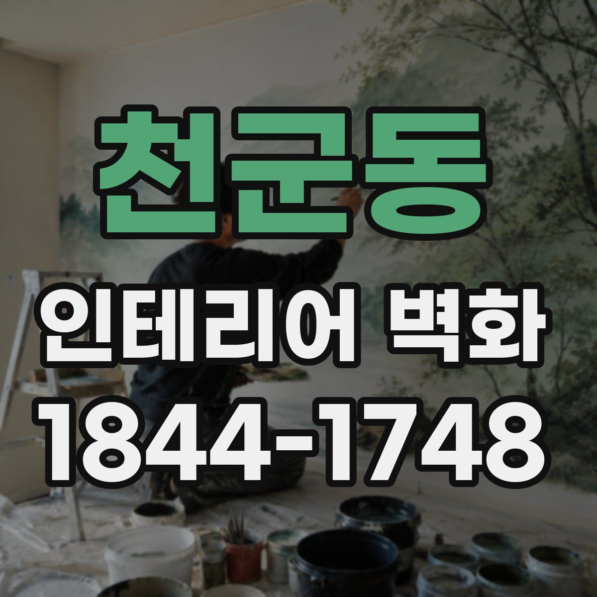 천군동 인테리어 벽화
