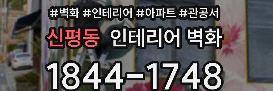 신평동 인테리어 벽화