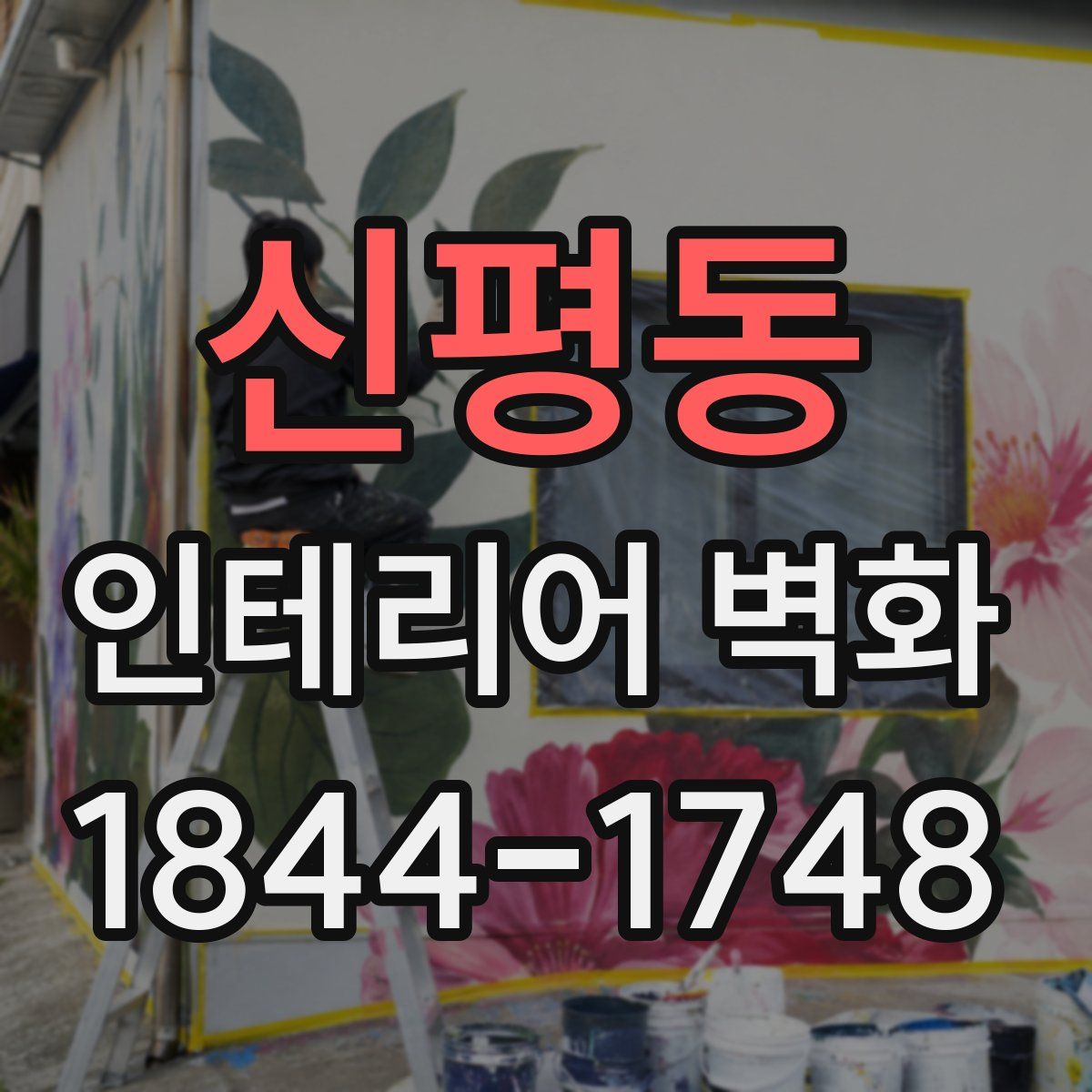 신평동 인테리어 벽화
