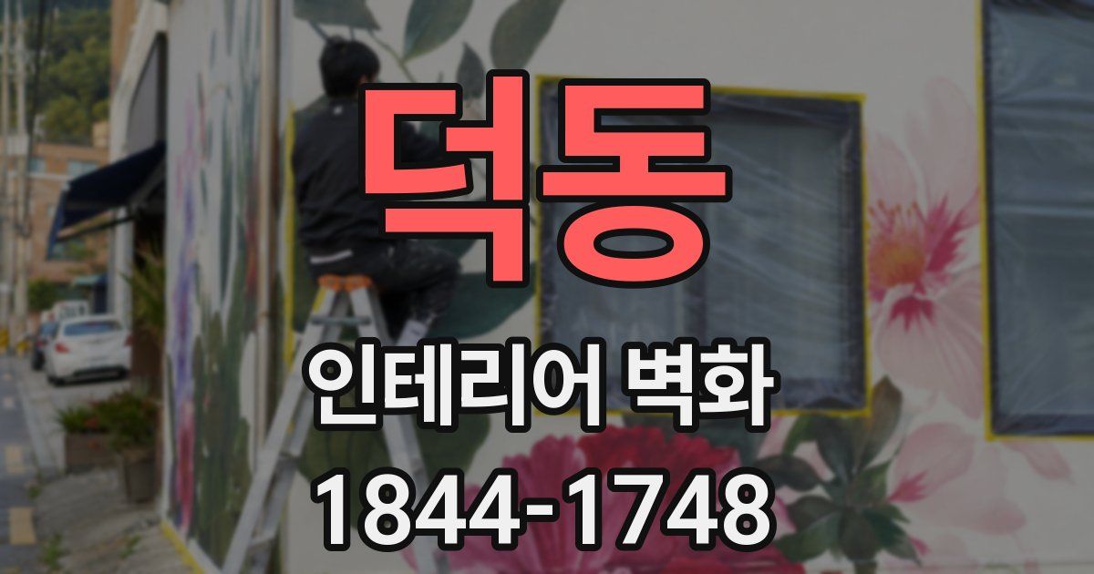 덕동 인테리어 벽화