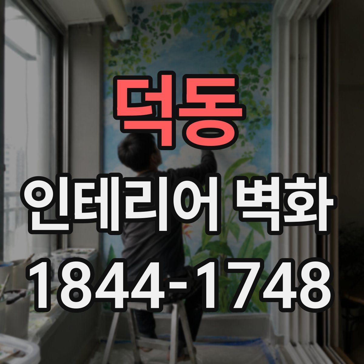 덕동 인테리어 벽화
