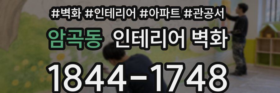 암곡동 인테리어 벽화