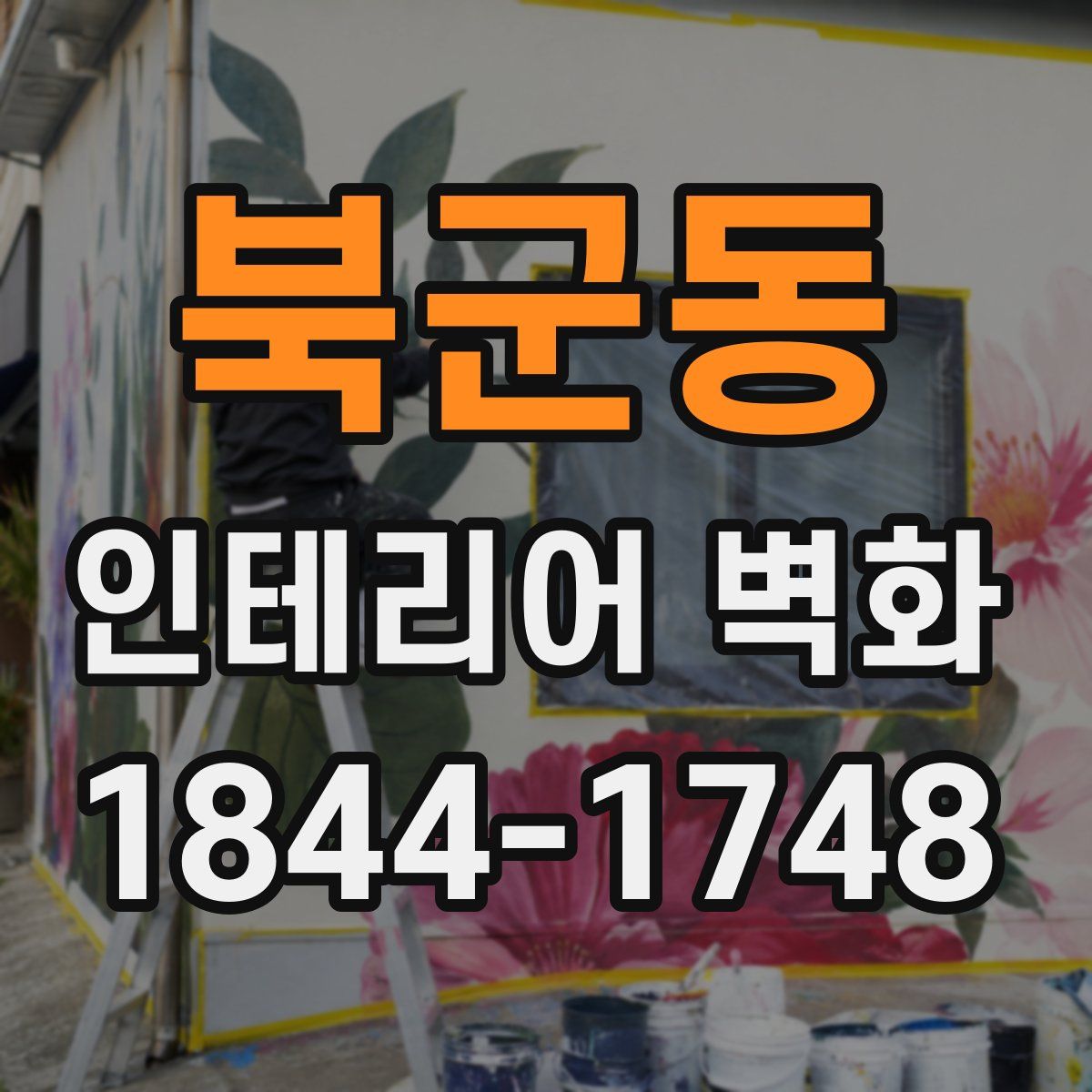 북군동 인테리어 벽화