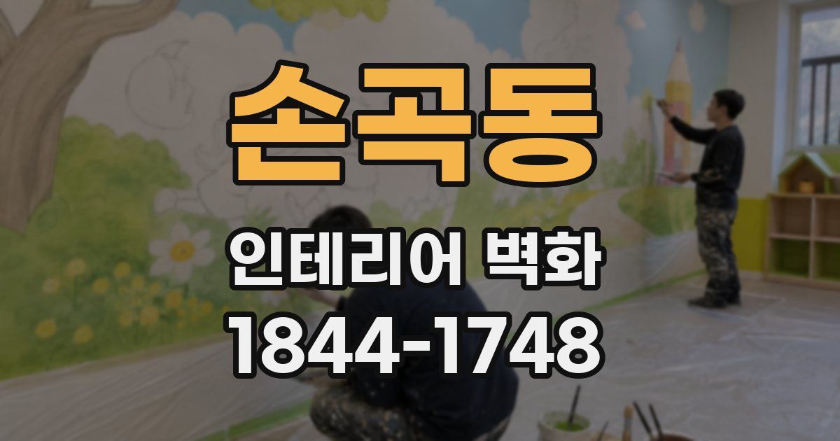 손곡동 인테리어 벽화