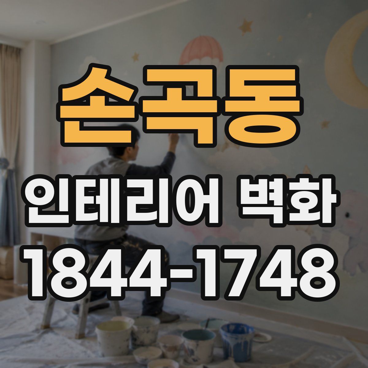 손곡동 인테리어 벽화