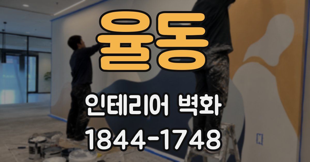 율동 인테리어 벽화