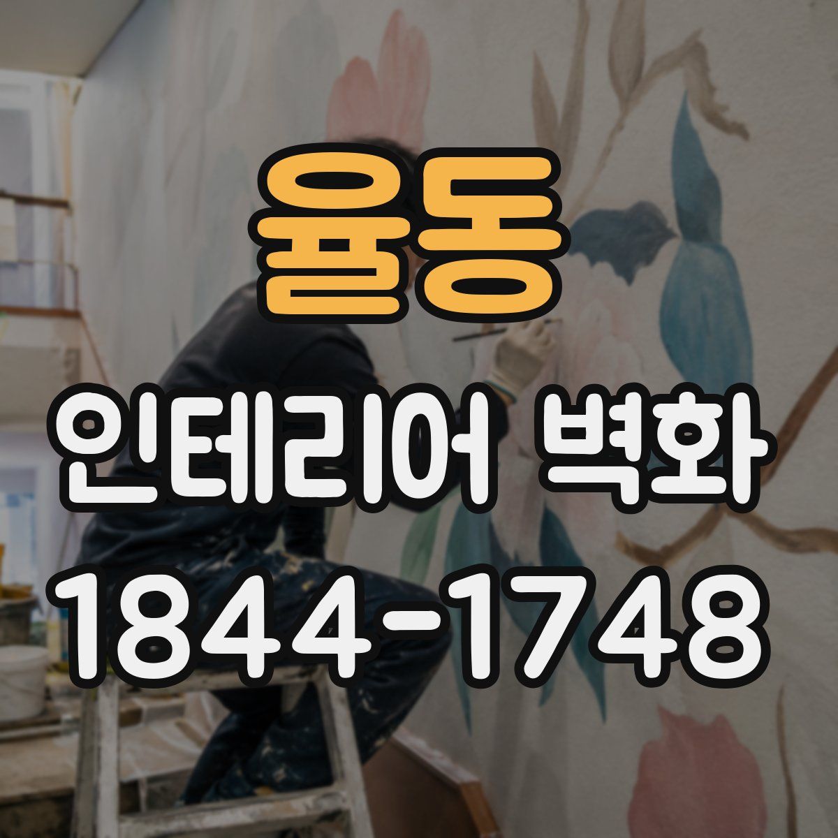 율동 인테리어 벽화