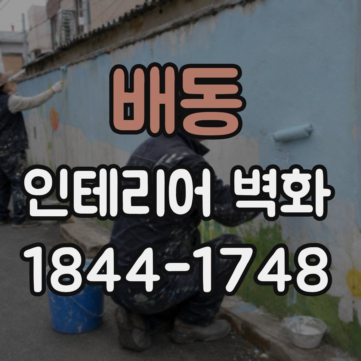 배동 인테리어 벽화