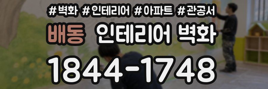 배동 인테리어 벽화
