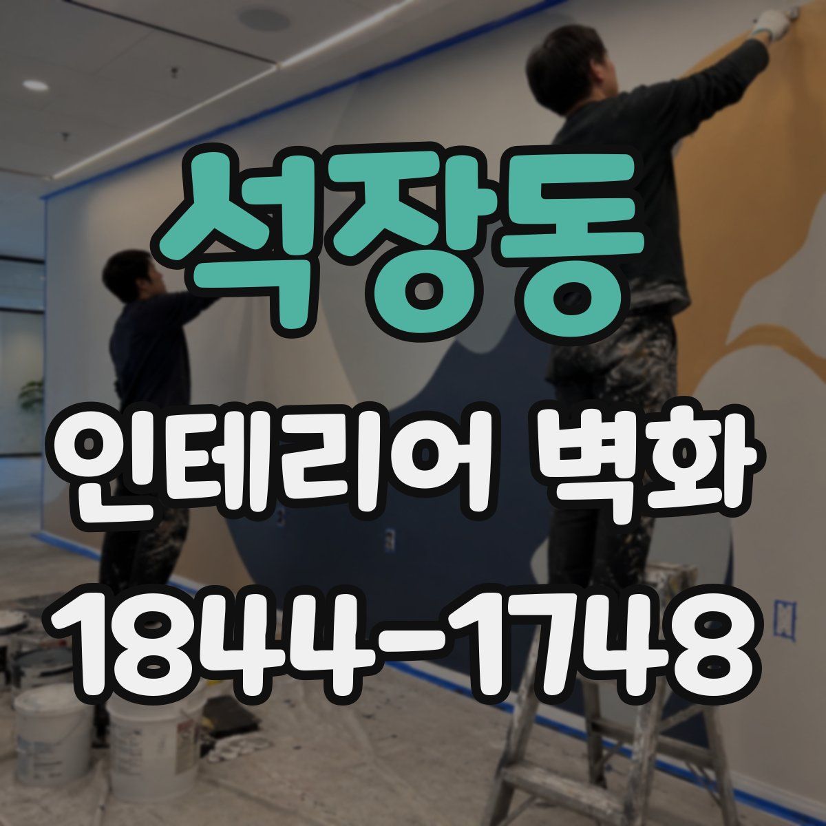 석장동 인테리어 벽화
