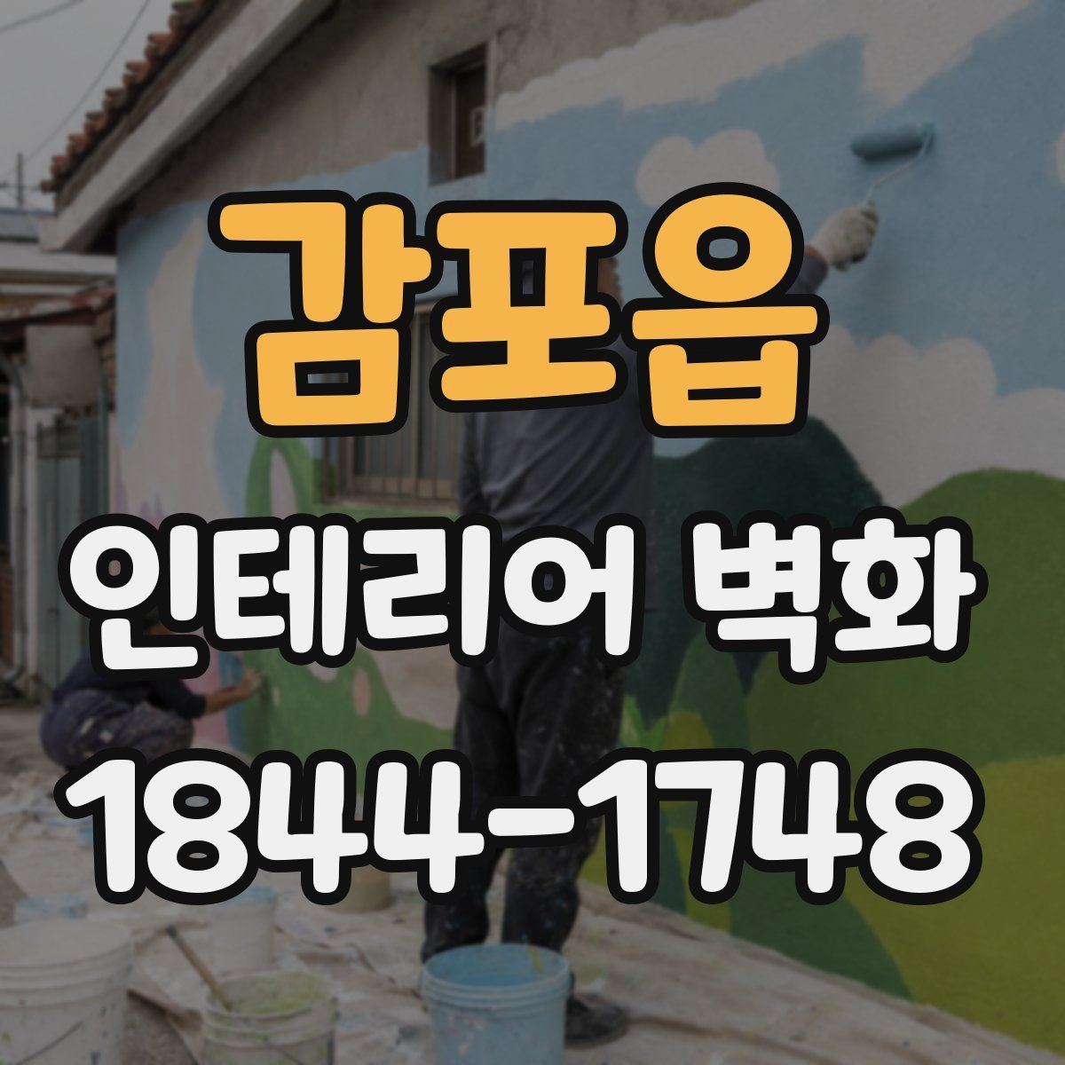 감포읍 인테리어 벽화