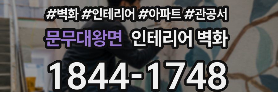 문무대왕면 인테리어 벽화