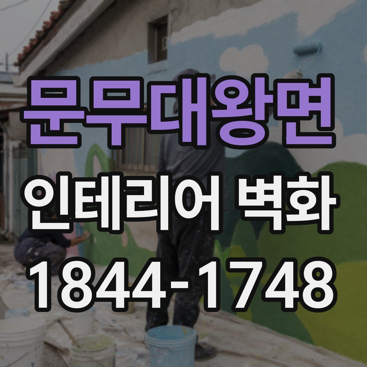 문무대왕면 인테리어 벽화