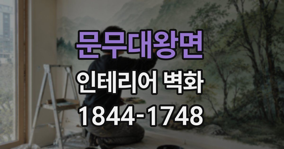 문무대왕면 인테리어 벽화