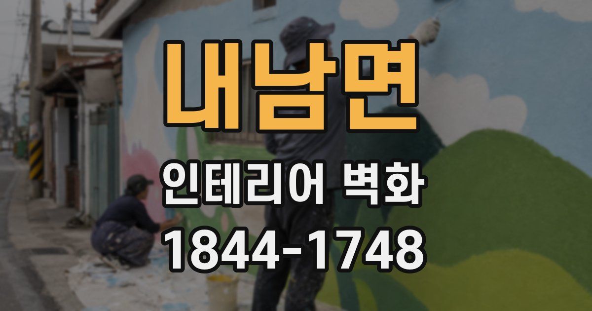내남면 인테리어 벽화