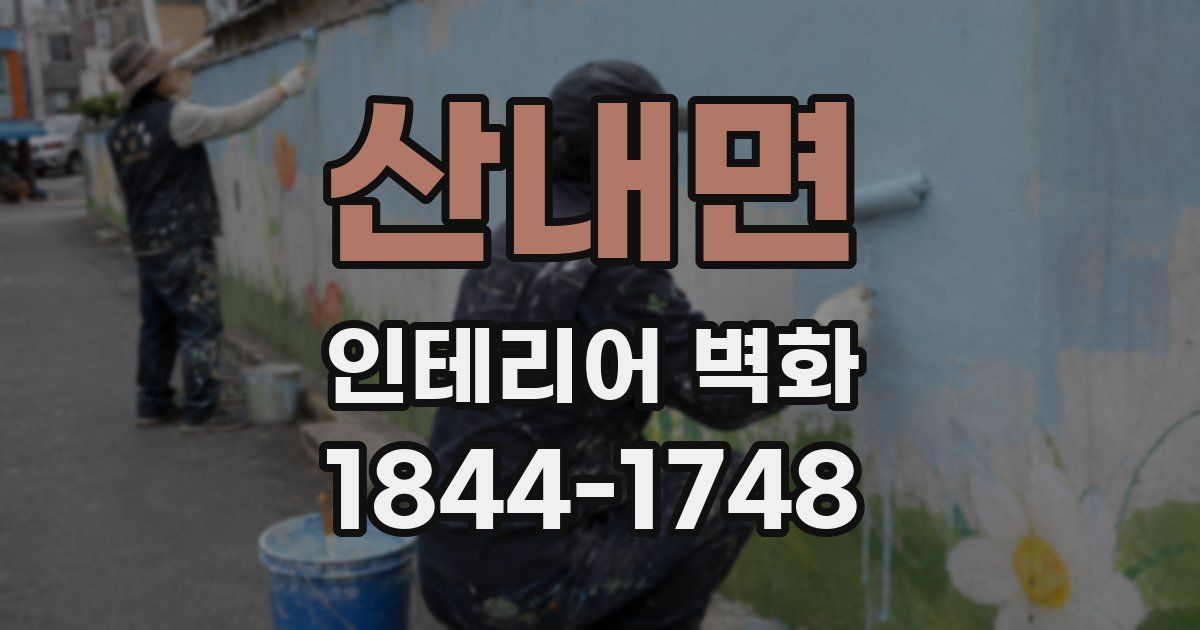 산내면 인테리어 벽화