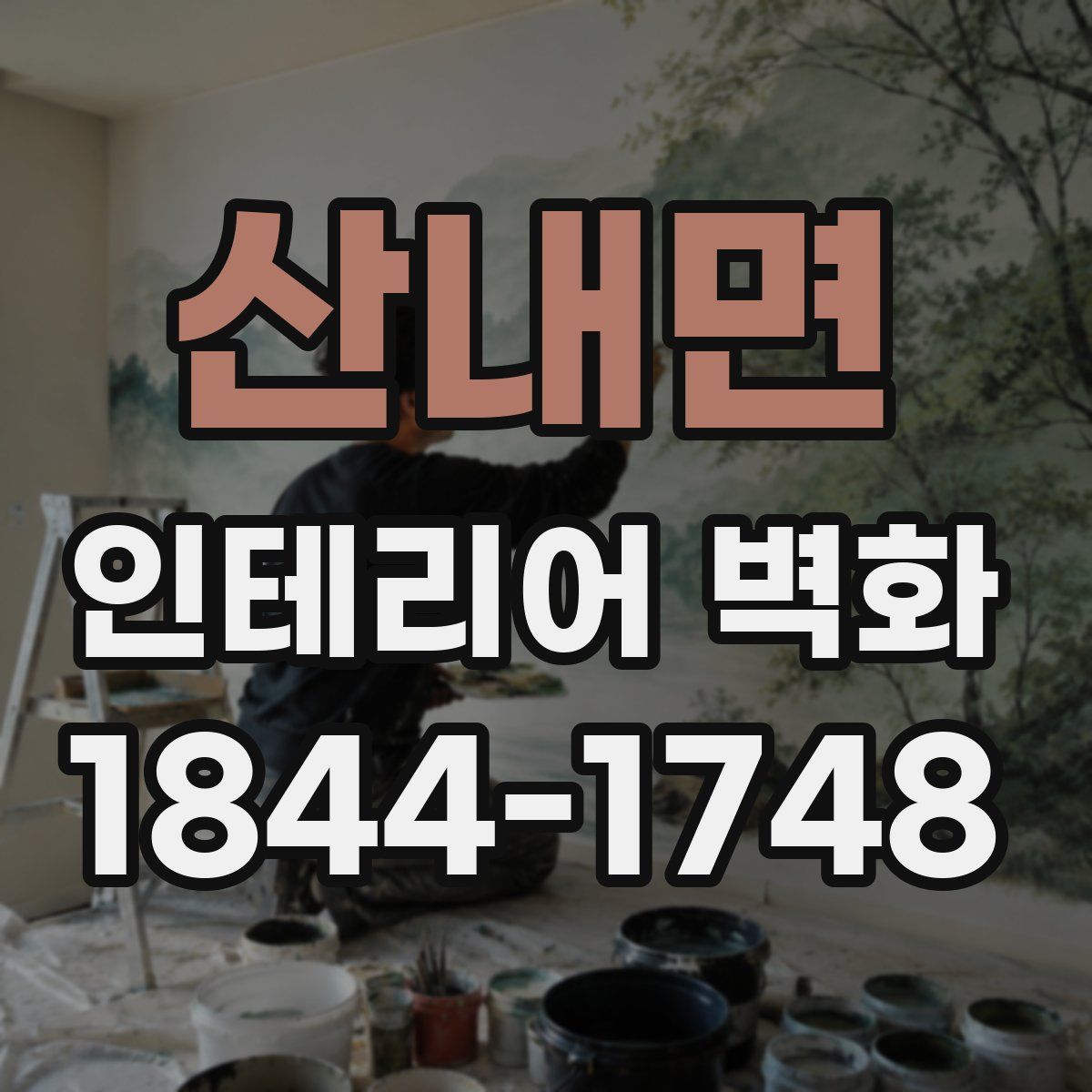 산내면 인테리어 벽화