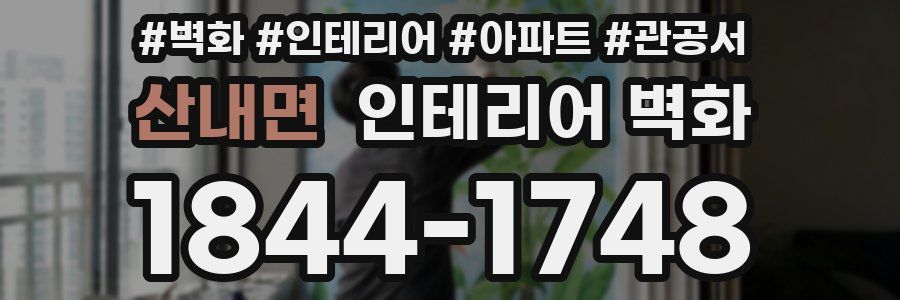 산내면 인테리어 벽화