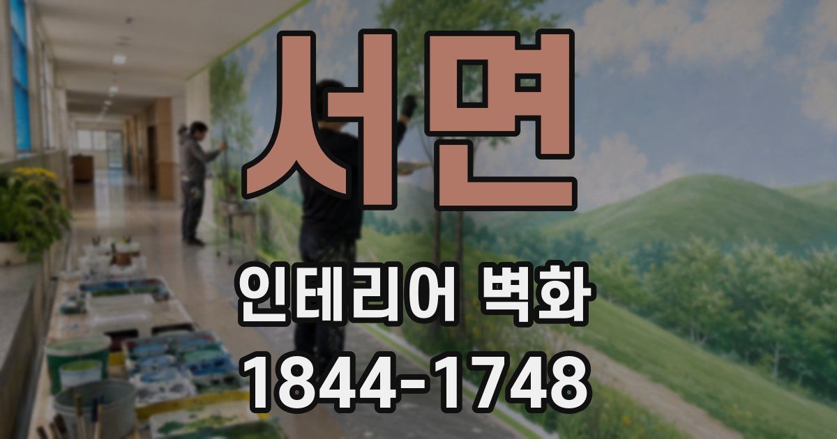 서면 인테리어 벽화