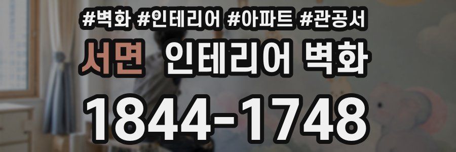 서면 인테리어 벽화