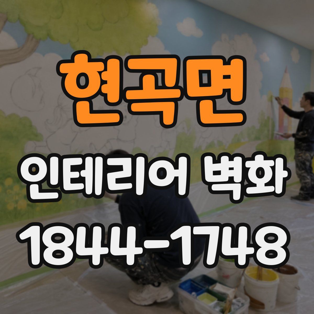 현곡면 인테리어 벽화